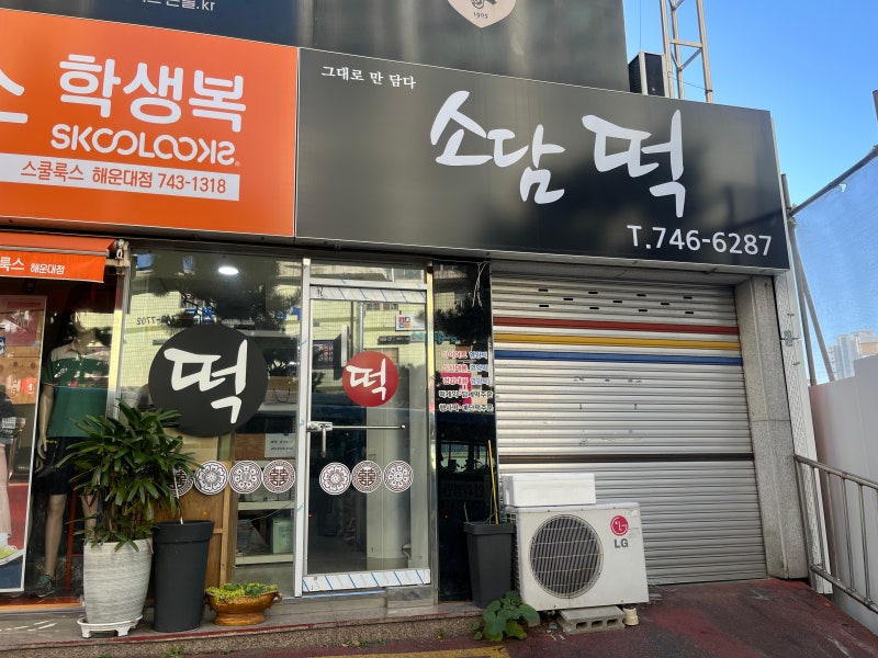 해운대떡집 / 그린시티떡주문 영양떡주문후기 "소담떡"