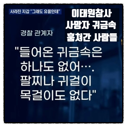  할로윈 이태원참사 사망자유품 귀금속 목걸이 팔찌 귀걸이 훔쳐간 사람들