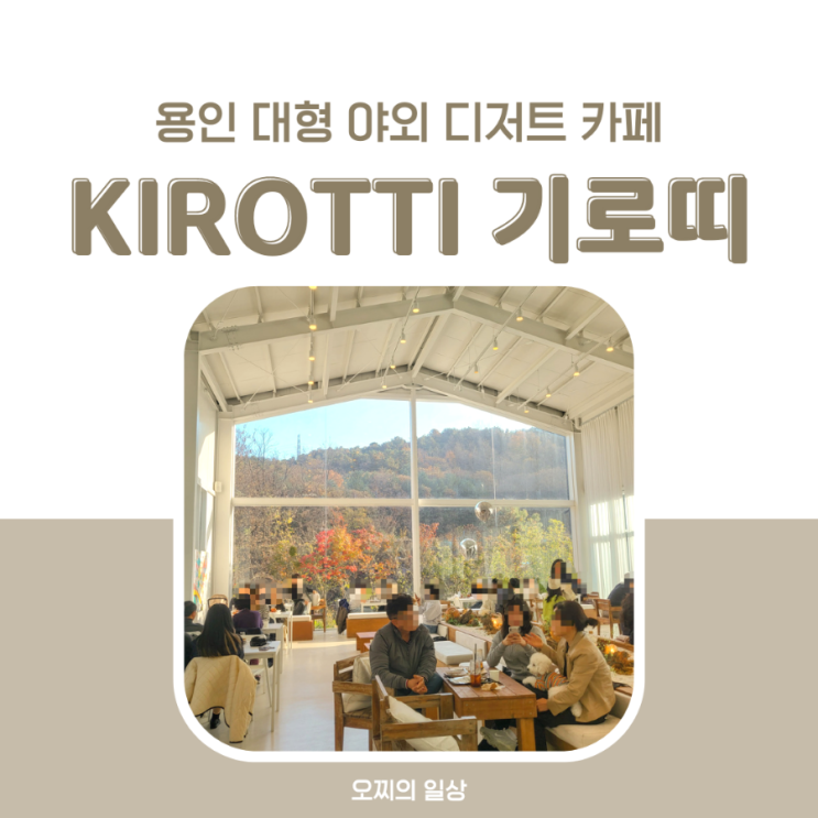 용인 기로띠, 대형 야외 카페 + 케이크, 디저트 종류 용인 기로띠, 대형 야외 카페 + 케이크, 디저트 종류