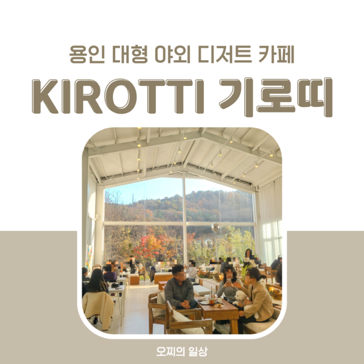 용인 기로띠, 대형 야외 카페 + 케이크, 디저트 종류