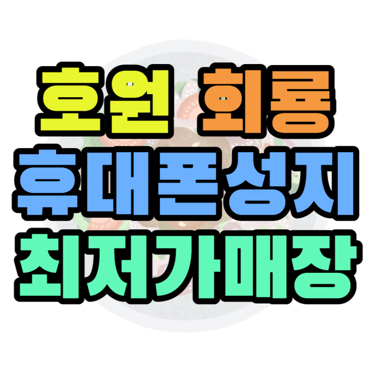 호원동 회룡 휴대폰 성지 핸드폰 싸게 파는곳 호원동 회룡 휴대폰 성지 핸드폰 싸게 파는곳