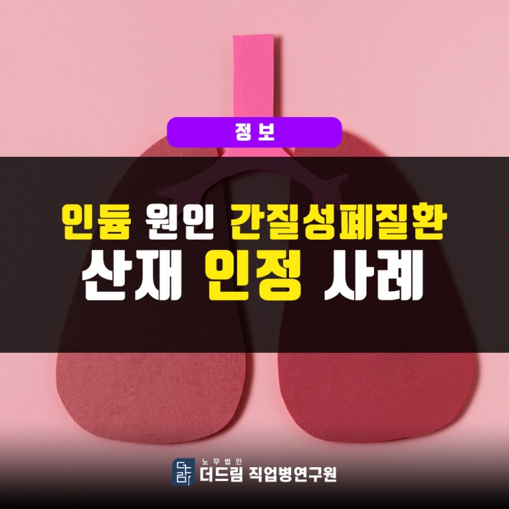  인듐, 간질성폐질환산재