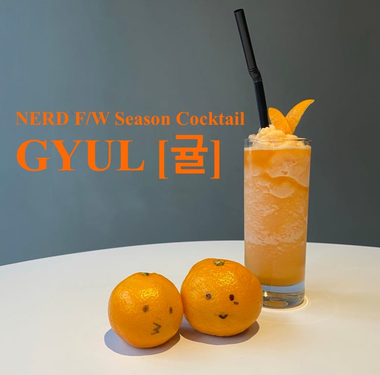 NERD BAR F/W Season Cocktail - GYUL [귤]
