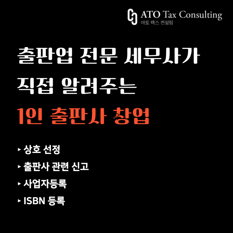  [1인 출판사, 독립 출판 창업] 출판사 신고부터 사업자등록, ISBN까지! 출판업 전문 세무사가 직접 알려드립니다.