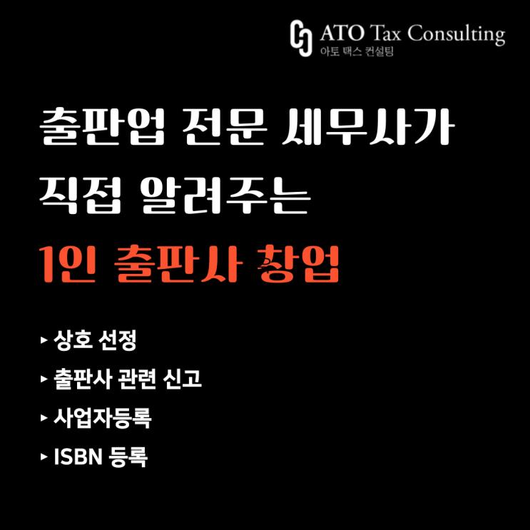 [1인 출판사, 독립 출판 창업] 출판사 신고부터 사업자등록, ISBN까지! 출판업 전문 세무사가 직접 알려드립니다.