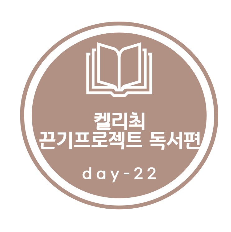 켈리최 끈기프로젝트_ 독서편 22day