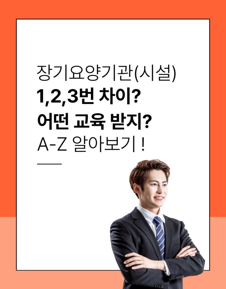  제목 : 장기요양기관 및 시설 번호(기호) 1번 2번 3번 차이 및 법정의무교육 알아보기