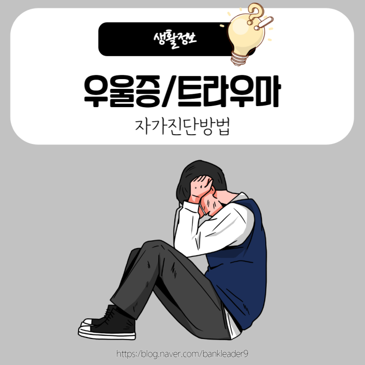  우울증 또는 트라우마 초기증상 및 자가진단법