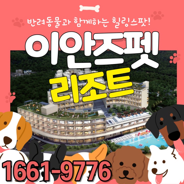  태안 이안즈펫 리조트는 반려가족을 위한 힐링스팟 분양