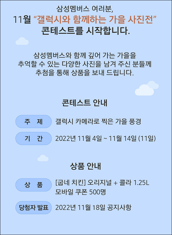 삼성멤버스 갤럭시 가을사진전 이벤트(치킨세트 500명)추첨 삼성멤버스 갤럭시 가을사진전 이벤트(치킨세트 500명)추첨