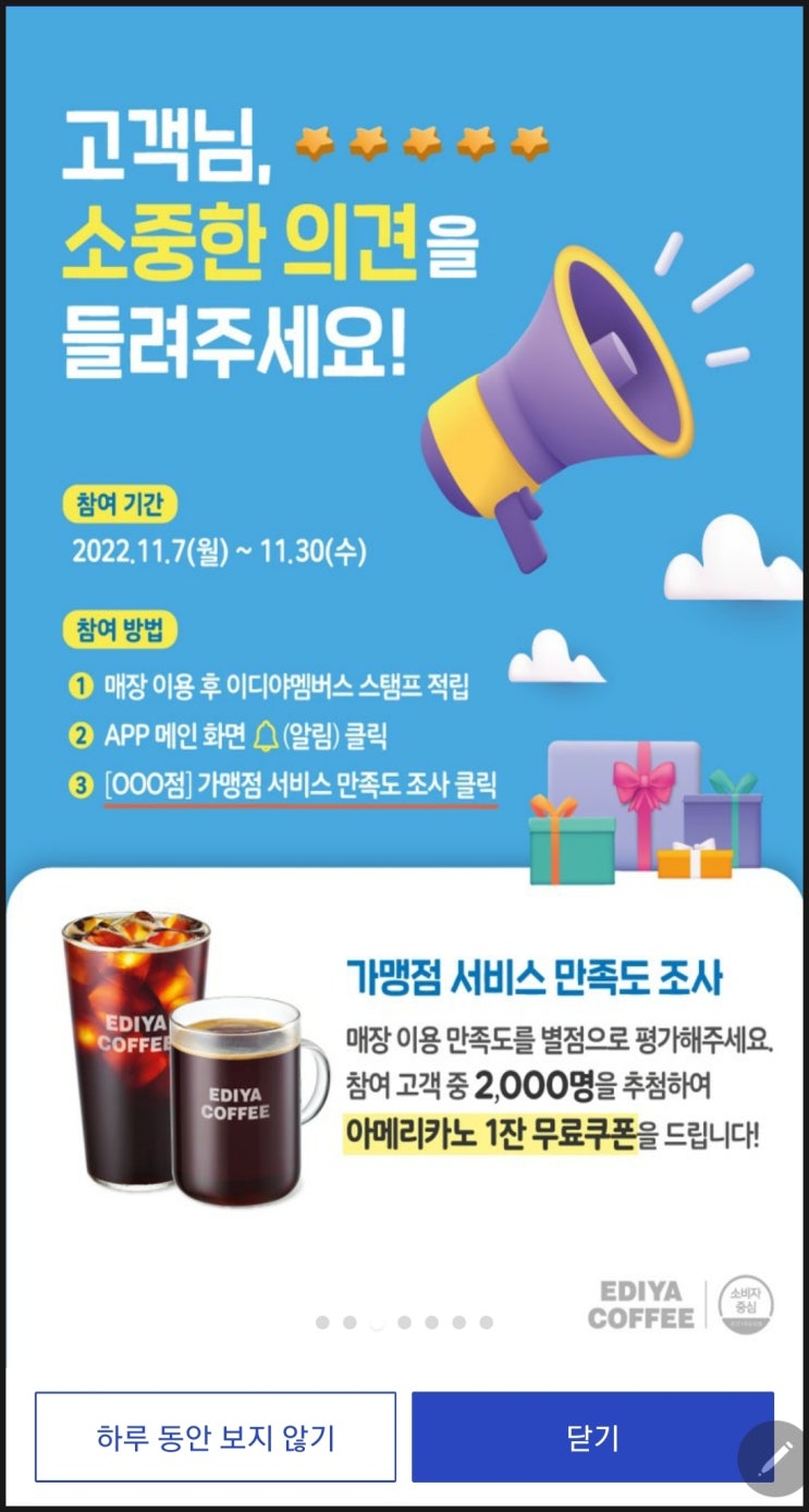  이디야 설문조사(2,000명 추첨 아메리카노1잔)