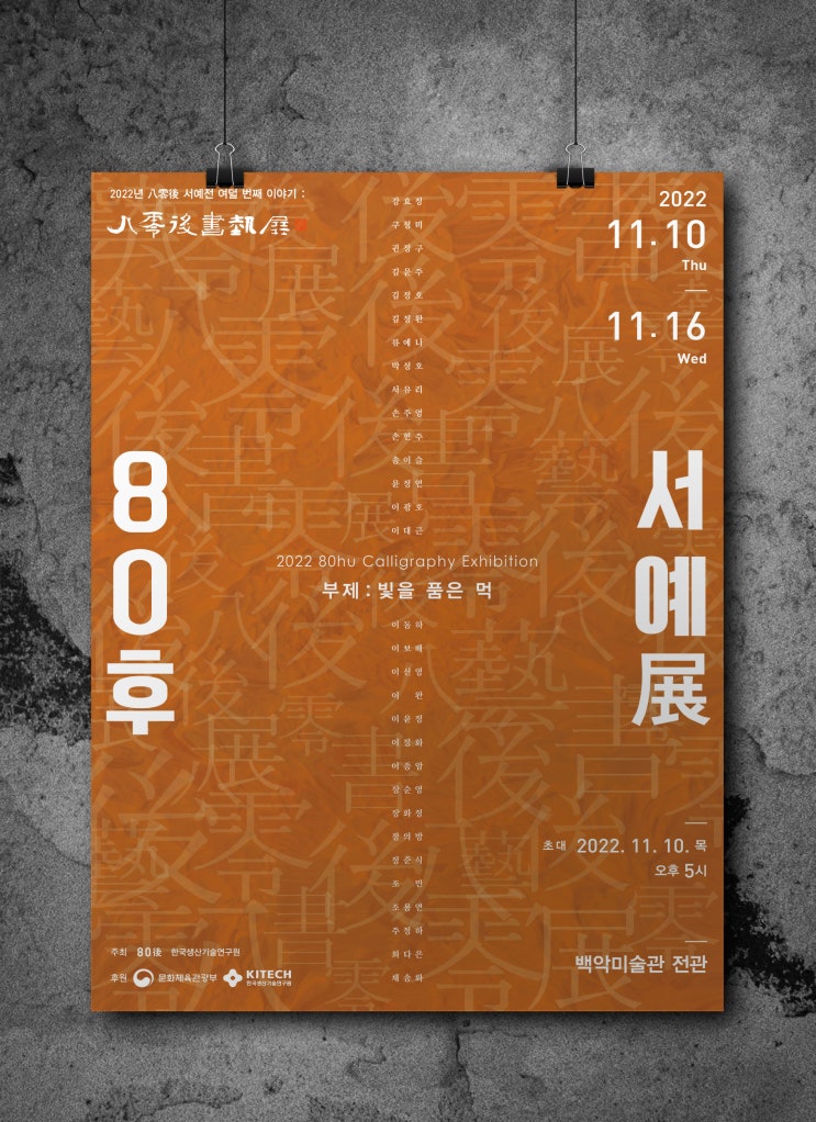  80후 서예전에 초대합니다.