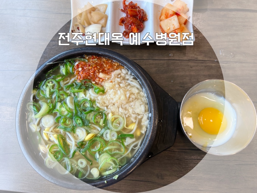 전주현대옥 예수병원점 사진 1
