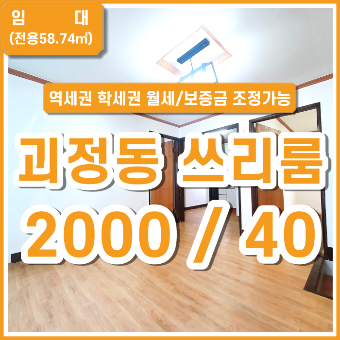  [임대] 부산시 사하구 괴정동쓰리룸 사하시장 및 지하철 인접한 괴정동연립주택 도배제공 전세9천가능