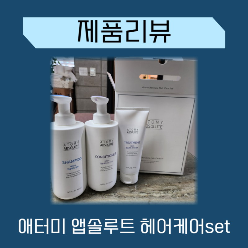 탈모샴푸로는 단언1등, 우리 가족 최애템 앱솔루트 헤어케어 #애터미