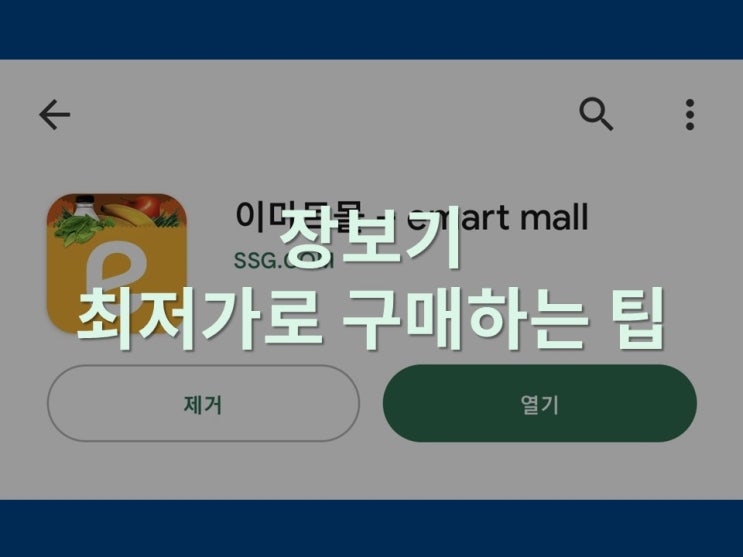  장보기 최저가로 구매하는 팁(쿠팡보다 싸게 장보기)