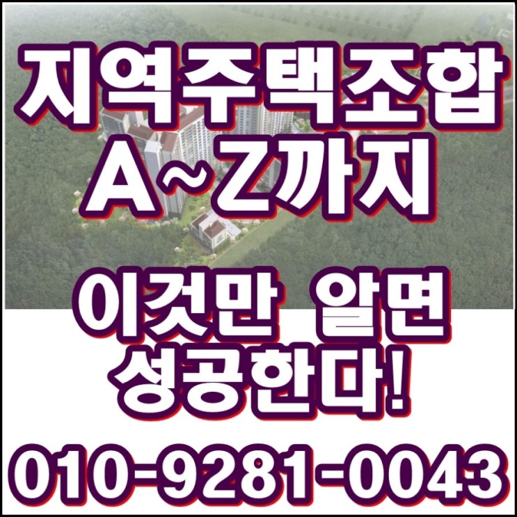  2022년 지역주택조합, 이것만 알면 성공한다!  정의, 성격, 절차, 장단점, 자주하는 질문, 관련법 개정, 그리고 전망