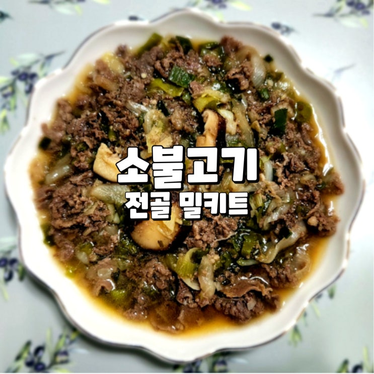  소불고기 밀키트 달짝지근 풍미 가득한 프레시지 탐나는 밥상 소불고기 전골