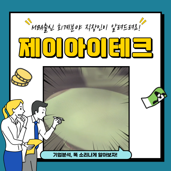  제이아이테크 주가 하락 공모주 분석