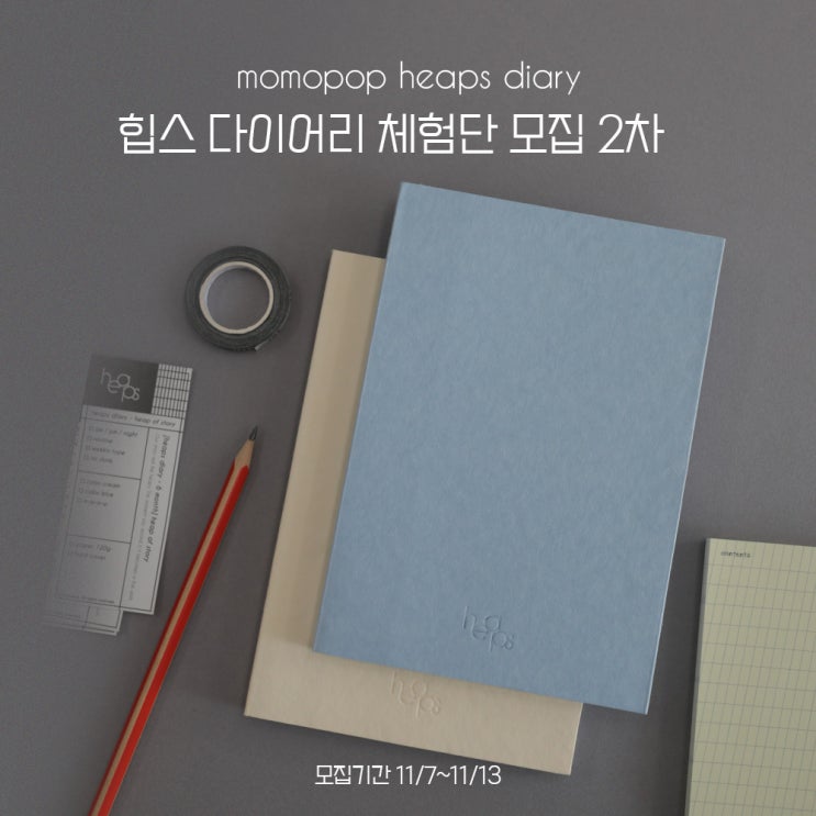  #모모팝 #힙스다이어리 체험단 리뷰어 2차 모집 (~11/13) 