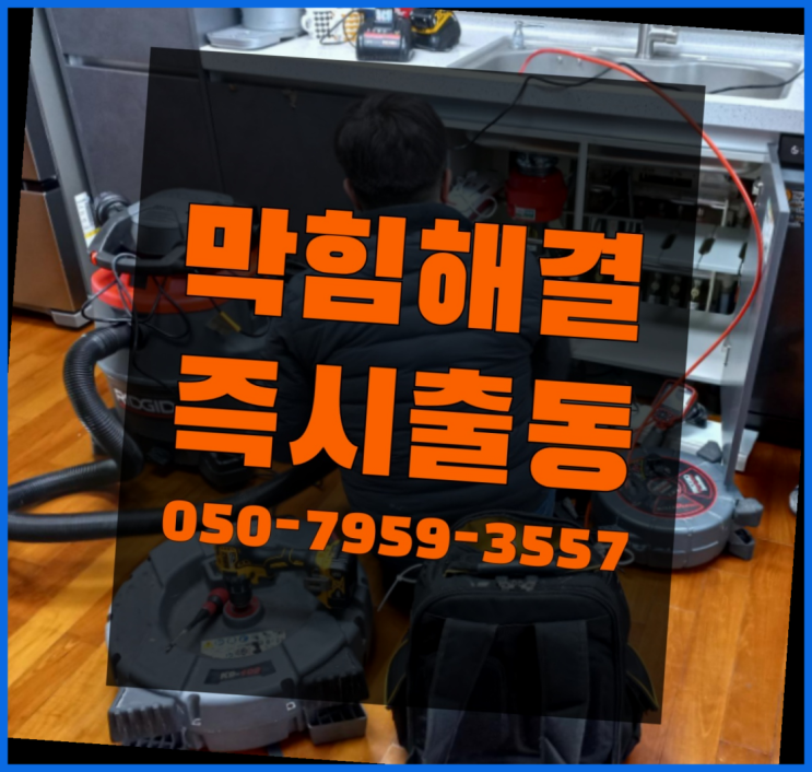  고압하수구 ?변기,하수구,씽크대막힘 빠른 출장 역시 원픽입니당