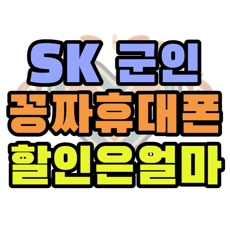 SK 군인 요금제, 휴대폰 성지에서 추천하는 핸드폰은? SK 군인 요금제, 휴대폰 성지에서 추천하는 핸드폰은?
