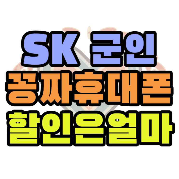 SK 군인 요금제, 휴대폰 성지에서 추천하는 핸드폰은?