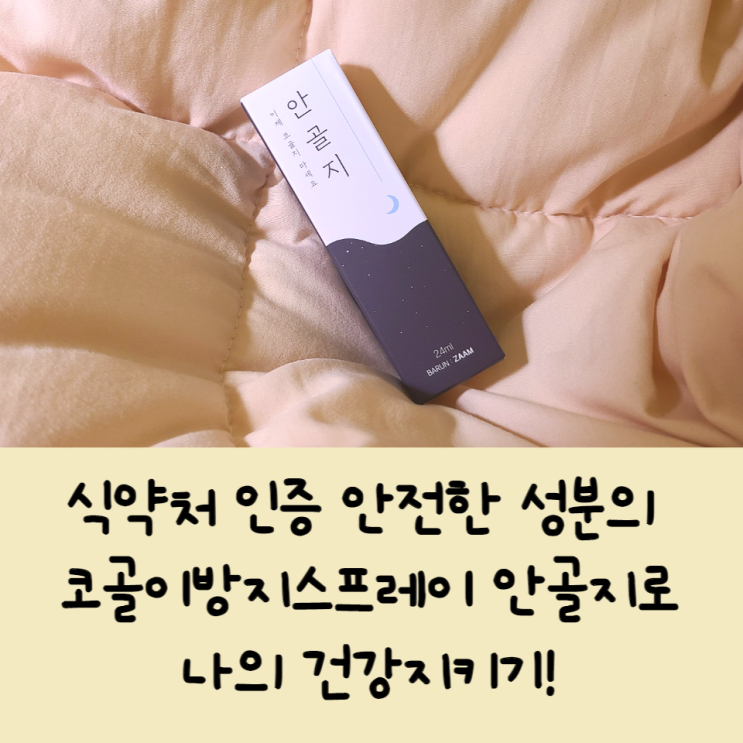  식약처 인증 안전한 성분의 코골이방지스프레이 안골지로나의 건강지키기!
