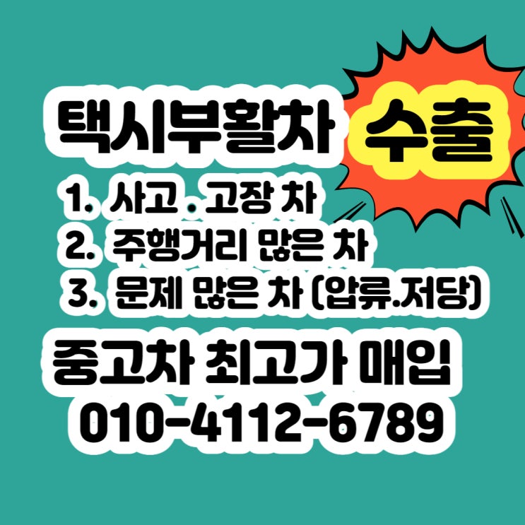  택시부활차 로체이노베이션 판매 잘하는 방법