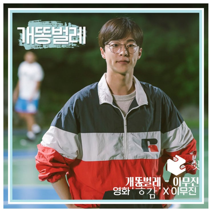  하루 한 곡개똥벌레 - 이무진