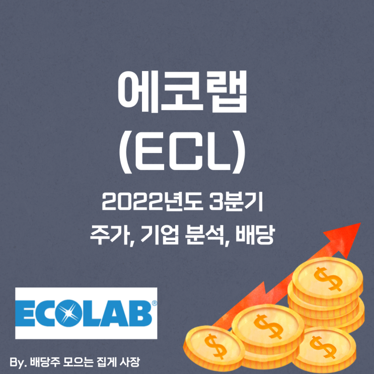 [에코랩] 2022년도 3분기 ECL, ECL 주가, ECL 주식, 기업 분석, 배당 지급일, 배당락일, 배당 성향, 배당 수익률, 배당 성장률