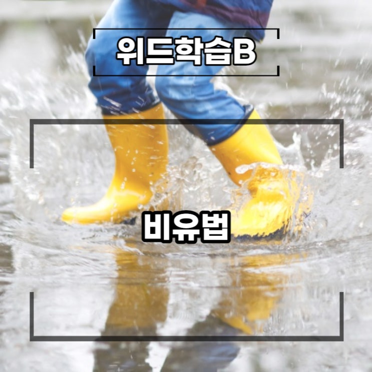 비유하는 표현 은유법 직유법 등 비유법 특징과 종류 시 살펴보기