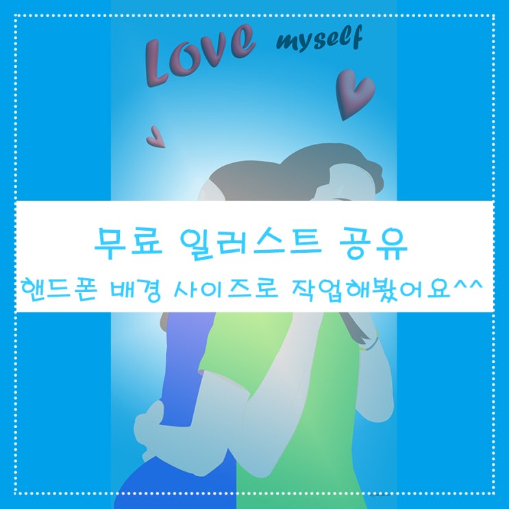  무료 일러스트 공유 핸드폰 배경 사이즈로 작업 해 봤어요^^