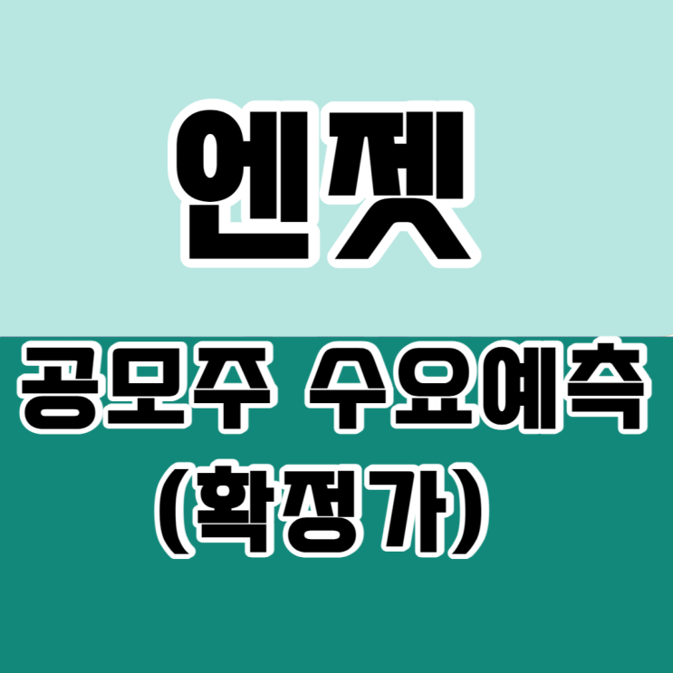  엔젯 공모주 청약 수요예측
