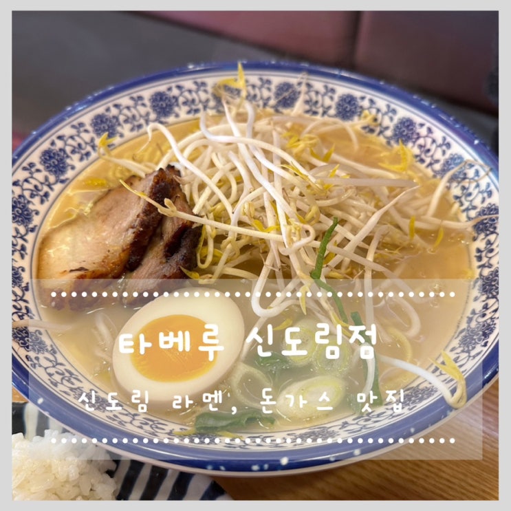  신도림 라멘, 돈가스 맛집 타베루 신도림점
