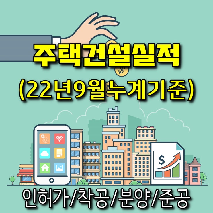  광주광역시 주택건설실적(인허가,착공,분양,준공)-2022년 9월