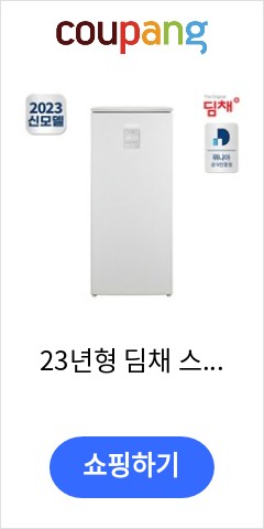 23년형 딤채 스탠드 김치냉장고 EDS11HFMDWS (102L) 앞으론 이가격에 못살듯