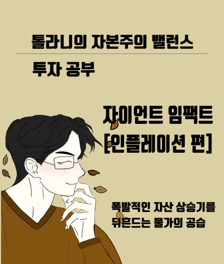 자이언트 임팩트 - 인플레이션 편 -