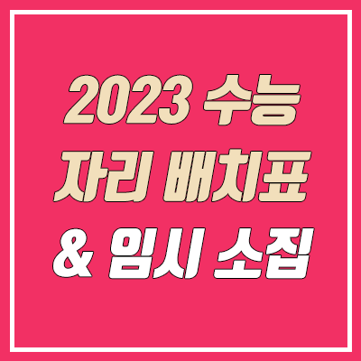 2023 수능 자리 배치표 & 예비소집일 / 홀수형, 짝수형 차이