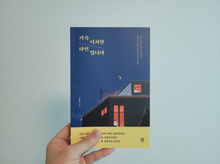  가족이지만 타인입니다 / 원정미