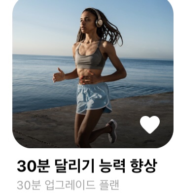  30분 달리기 운동 향상 1주차 - 2