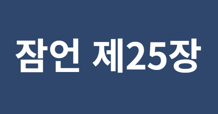 잠언 25장 잠언 25장