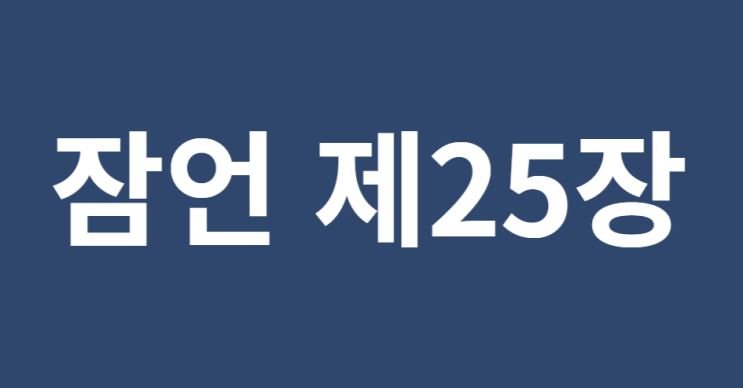 잠언 25장