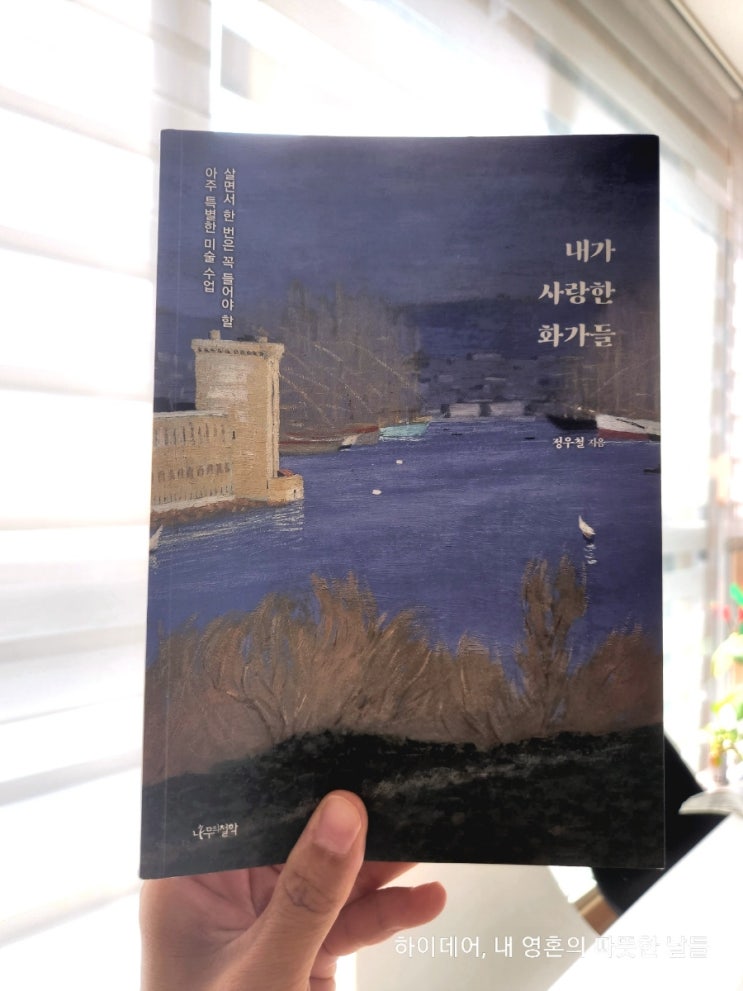  베르나르 뷔페 그리고 정우철 도슨트의 내가 사랑한 화가들