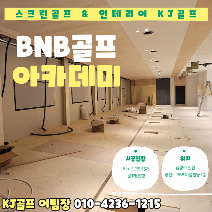  [BNB 골프아카데미] 진접 스크린골프/ 골프/ 스크린골프창업/ 골프아카데미/ 인테리어/ 창업/ 비전플러스/타석스크린