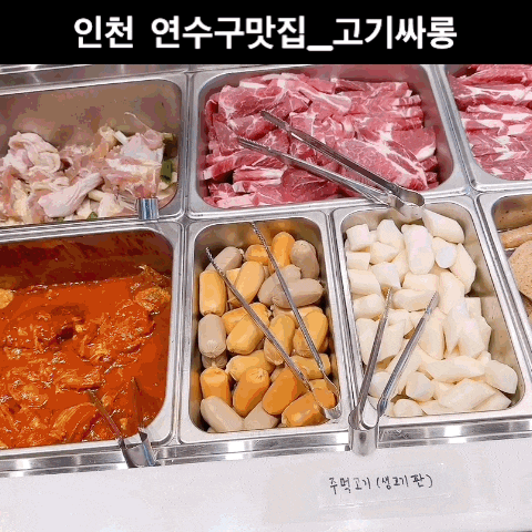  동춘동 맛집 _고기싸롱(인천 동춘점)
