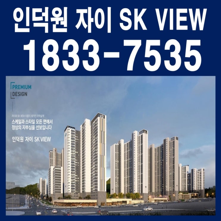  인덕원 자이 SK뷰 내 집 마련 신규아파트 계약