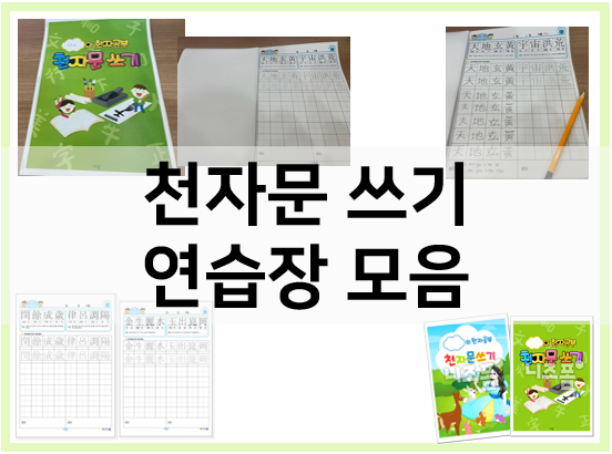  천자문 순서, 천자문 쓰기 연습으로 알아가요!