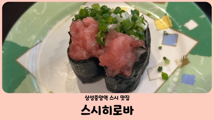  삼성중앙역 맛집 스시히로바 삼성동 본점 고급진 회전초밥