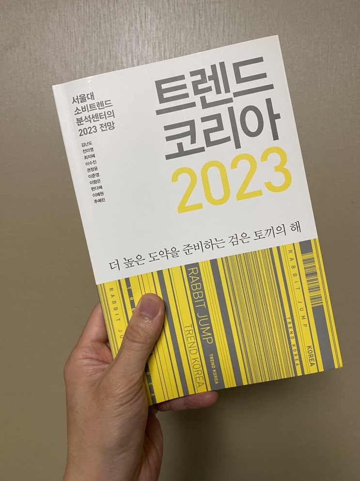 미래를 보고 싶다면 이 책을! 트렌드 코리아 2023 리뷰